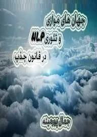 دانلود pdf کتاب  جهان های موازی و NLP در قانون جذب  جمال پورمینه رایگان