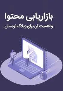 دانلود pdf کتاب  بازاریابی محتوا و اهمیت آن برای وبلاگ نویسان  آکادمی ای نتورک رایگان
