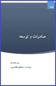 دانلود pdf کتاب  صادرات و توسعه  مصطفی نظام پرور رایگان