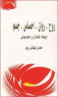 دانلود pdf کتاب  روح _ روان _ احساس _ جسم  محسن بهشتی پور رایگان