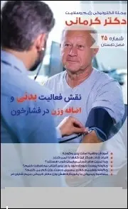 دانلود pdf مجله  رژیم و سلامت دکتر کرمانی _ شماره ۲۵  دکتر کرمانی رایگان