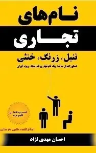 دانلود pdf کتاب  نامهای تجاری تنبل زرنگ خنثی _ فصل ۱و۲  احسان مهدی نژاد رایگان