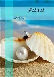 دانلود pdf کتاب  زر و زرگر  مسلم شوبکلائی رایگان