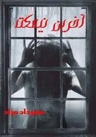 دانلود pdf رمان آخرین نیمکت مهرداد مراد رایگان