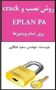 دانلود pdf کتاب  روش نصب و crack برنامه EPLAN P8  سعید تجلایی رایگان