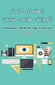 دانلود pdf کتاب  راهنمای کامل آموزش طراحی سایت  علی نیک عقیده رایگان