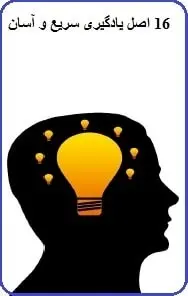 دانلود pdf کتاب  ۱۶ اصل یادگیری سریع و آسان  محمود کریم زاده رایگان