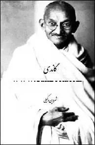 دانلود pdf کتاب  گاندی  شروین وکیلی رایگان