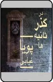 دانلود pdf کتاب  شعر در گذر ثانیه ها  پویا غیابی رایگان