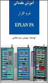 دانلود pdf کتاب  آموزش مقدماتی نرم افزار Eplan p8  سعید تجلایی رایگان