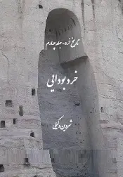 دانلود pdf کتاب  خرد بودایی  شروین وکیلی رایگان