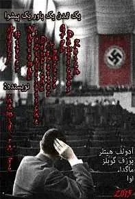دانلود pdf کتاب  یک تمدن یک باور یک پیشوا  ناشناس رایگان