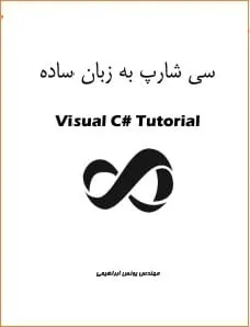 دانلود pdf کتاب  سی شارپ به زبان ساده  یونس ابراهیمی رایگان