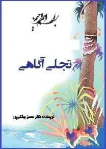 دانلود pdf کتاب  تجلی آگاهی  محسن بهشتی پور رایگان