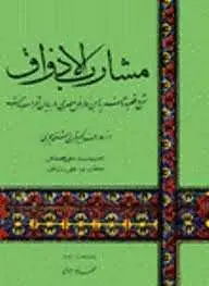 دانلود pdf کتاب  مشارب الاذواق  میر سید علی همدانی رایگان