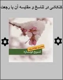 دانلود pdf کتاب  کنکاشی در تناسخ و مقایسه آن با رجعت  محسن بهشتی پور رایگان