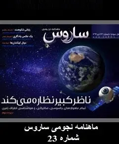 دانلود pdf کتاب ماهنامه نجومی ساروس _ شماره ۲۳  مجله ساروس رایگان