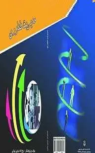 دانلود pdf کتاب  مدیریت فناوری  روح اله شریفی تهرانی رایگان