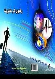 دانلود pdf کتاب  رهبری در مدیریت  روح اله شریفی تهرانی رایگان
