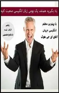 دانلود pdf کتاب  همانند یک بومی انگلیسی صحبت کنید  ای جی هوگ رایگان