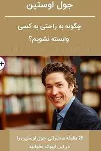 دانلود pdf کتاب  چگونه به راحتی به کسی وابسته نشویم ؟  جول اوستین رایگان