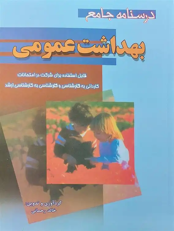 دانلود pdf کتاب درسنامه جامع بهداشت عمومی خالد رحمانی