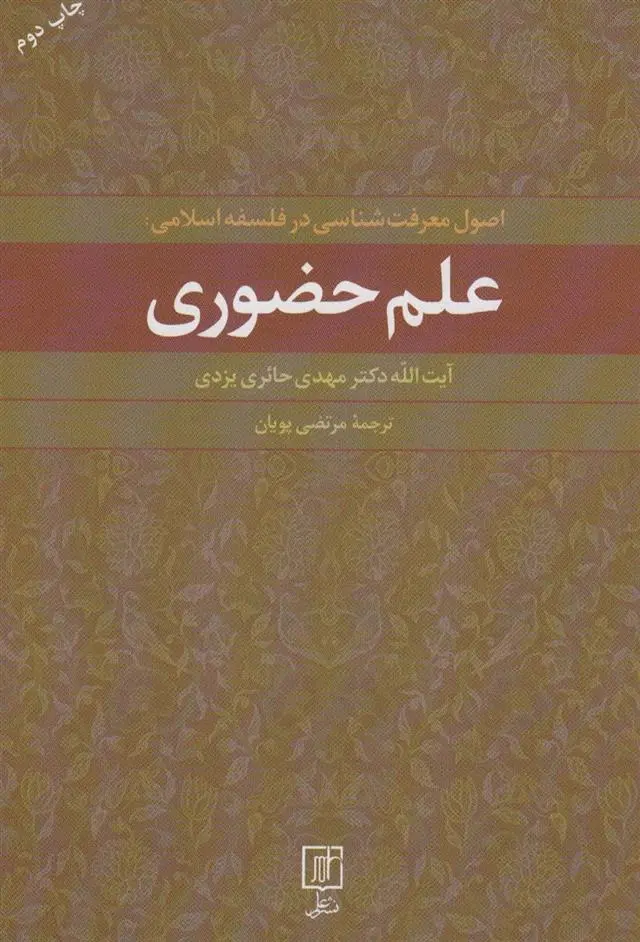 دانلود pdf کتاب علم حضوری مهدی حائری یزدی