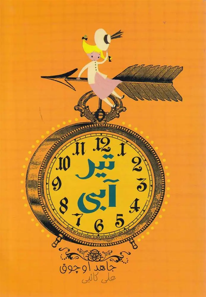 دانلود pdf کتاب تیر آبی جاهد اوچوق