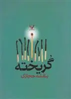 خرید و قیمت کتاب گریخته اثر بنفشه حجازی