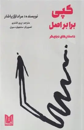 دانلود pdf کتاب کپی برابر اصل مراد اوزیاشار