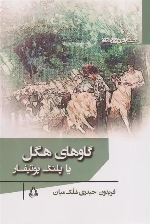 دانلود pdf کتاب گاوهای هگل یا پلنگ پوتیفار فریدون حیدری ملک میان