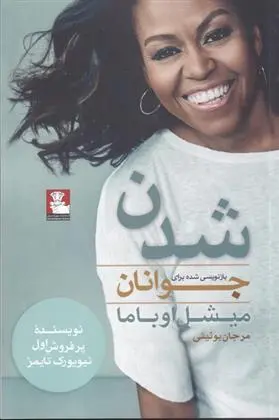 دانلود pdf کتاب شدن (برای جوانان) میشل اوباما