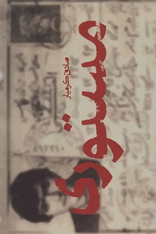 دانلود pdf کتاب مستوری صادق کرمیار