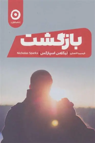 دانلود pdf کتاب بازگشت نیکلاس اسپارکس