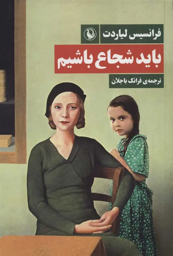 دانلود pdf کتاب باید شجاع باشیم فرانسیس لیاردت