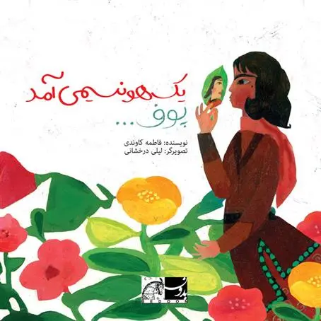 دانلود pdf کتاب یک هو نسیمی آمد پوف... فاطمه کاوندی