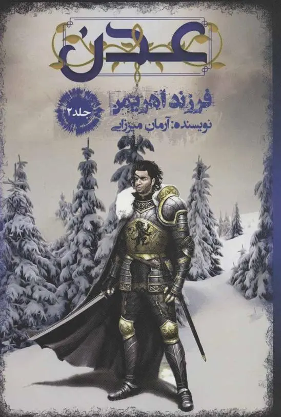 دانلود pdf کتاب عدن 2 آرمان میرزایی