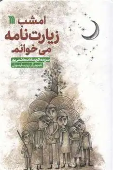 دانلود pdf کتاب امشب زیارت نامه می خوانم اکرم السادات هاشمی پور