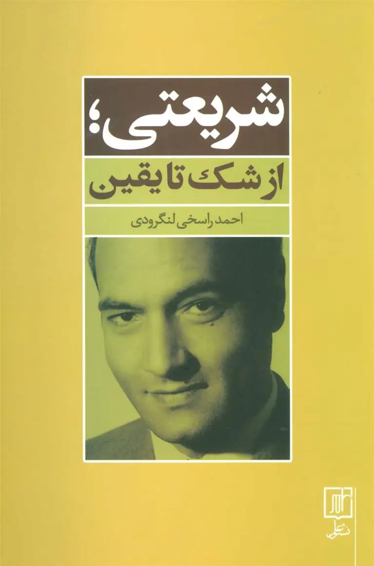 دانلود pdf کتاب شریعتی احمد راسخی لنگرودی