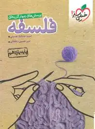 دانلود pdf کتاب فلسفه یازدهم احمد خداداد حسینی