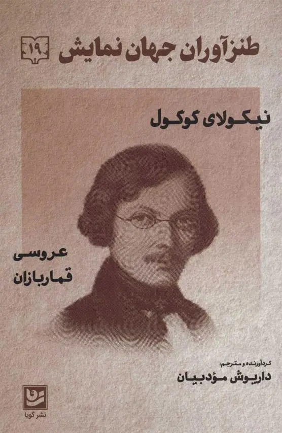 خرید و قیمت کتاب طنزآوران جهان نمایش 19 اثر نیکلای گوگول