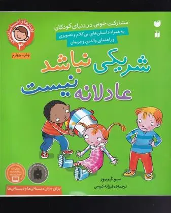 دانلود pdf کتاب شریکی نباشد، عادلانه نیست سو گریوز