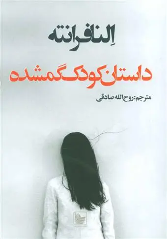 دانلود pdf کتاب داستان کودک گمشده النا فرانته