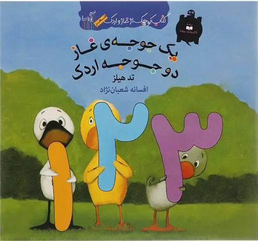 دانلود pdf کتاب یک جوجه ی غاز دو جوجه اردک تد هیلز