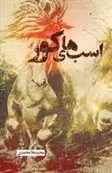 دانلود pdf کتاب اسب های کور مجید ملامحمدی
