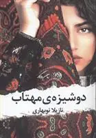 دانلود pdf کتاب دوشیزه مهتاب نازیلا نوبهاری