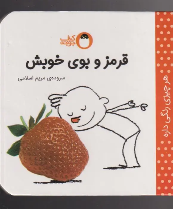 دانلود pdf کتاب قرمز و بوی خوبش مریم اسلامی