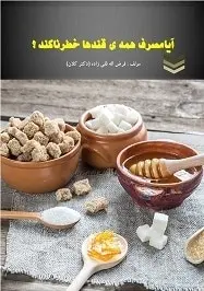 دانلود pdf کتاب  آیا مصرف همه ی قندها خطرناکند ؟  فرض اله قلی زاده کلان رایگان
