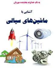دانلود pdf مقاله  آشنایی با ماشین های سیالی رایگان