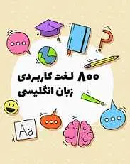 دانلود pdf کتاب  800 لغت کاربردی زبان انگلیسی رایگان
